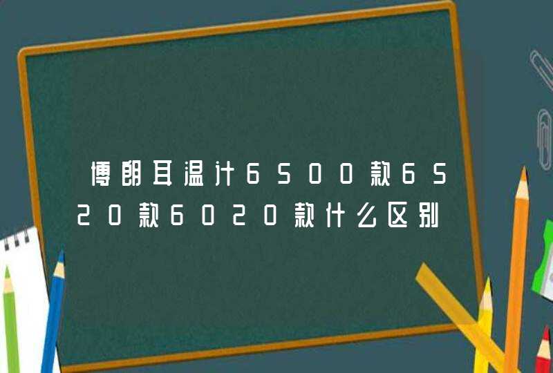 博朗耳温计6500款6520款6020款什么区别,第1张