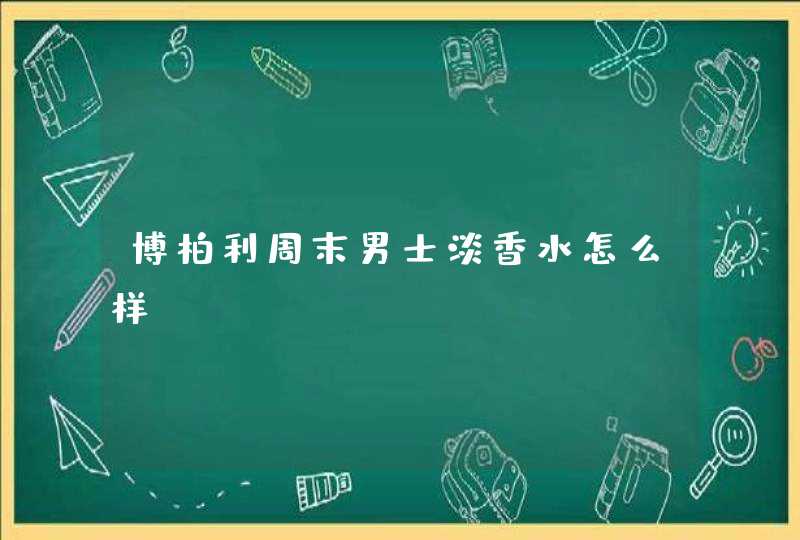 博柏利周末男士淡香水怎么样？,第1张