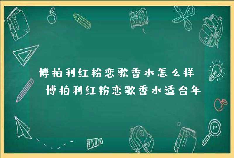 博柏利红粉恋歌香水怎么样-博柏利红粉恋歌香水适合年龄,第1张