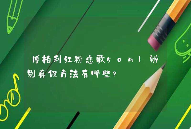 博柏利红粉恋歌50ml辨别真假方法有哪些？,第1张