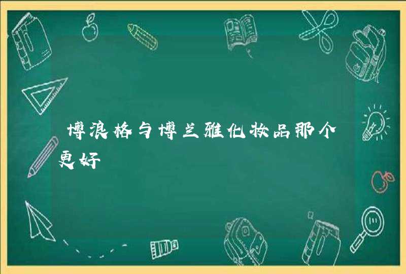 博浪格与博兰雅化妆品那个更好,第1张