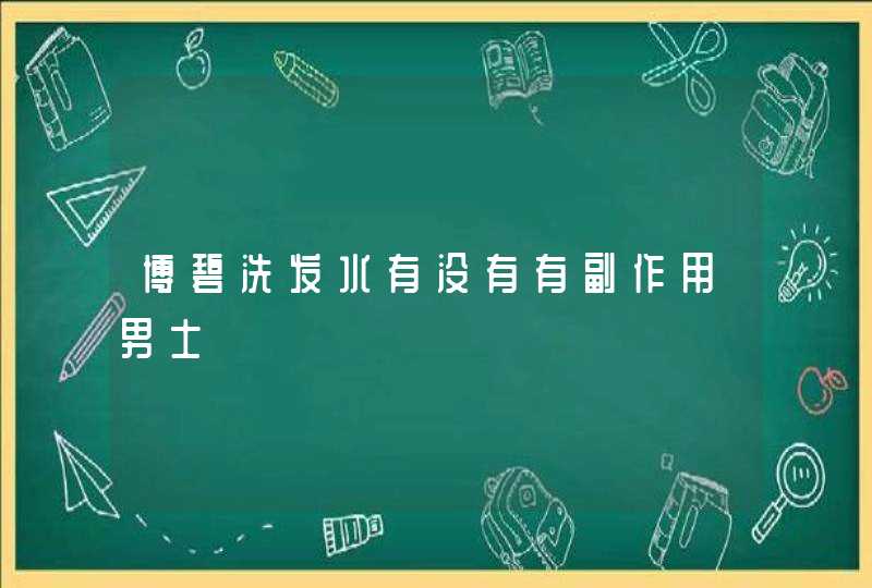 博碧洗发水有没有有副作用男士,第1张