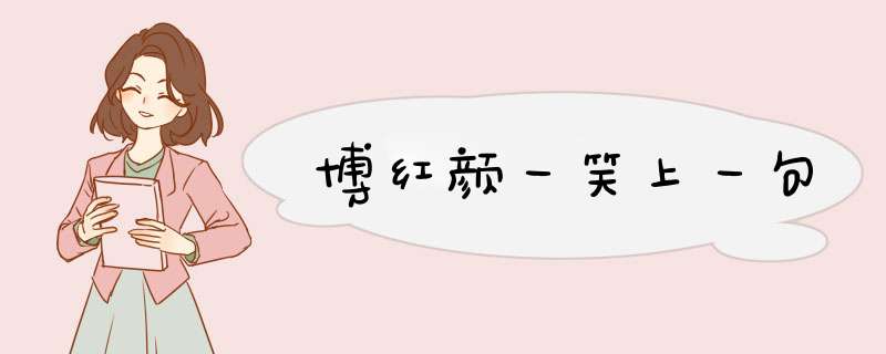 博红颜一笑上一句,第1张