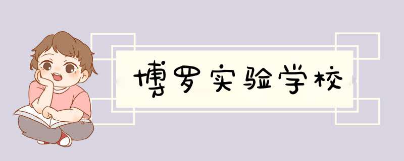 博罗实验学校,第1张