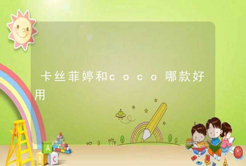 卡丝菲婷和coco哪款好用,第1张