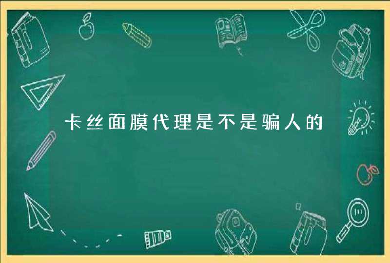 卡丝面膜代理是不是骗人的,第1张