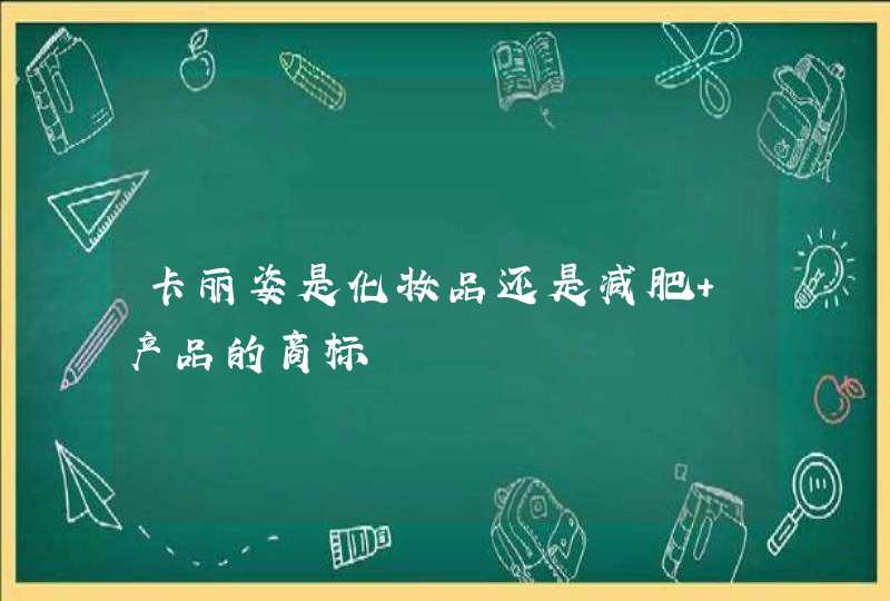 卡丽姿是化妆品还是减肥 产品的商标,第1张