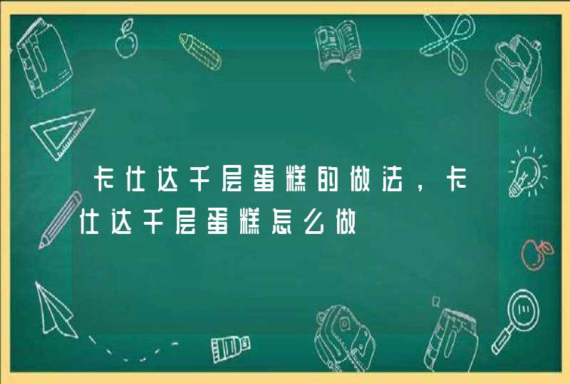 卡仕达千层蛋糕的做法，卡仕达千层蛋糕怎么做,第1张