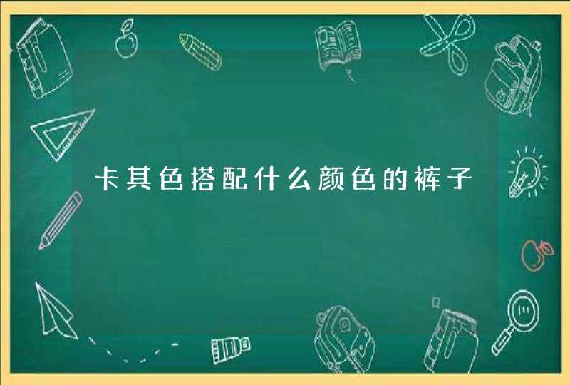 卡其色搭配什么颜色的裤子,第1张