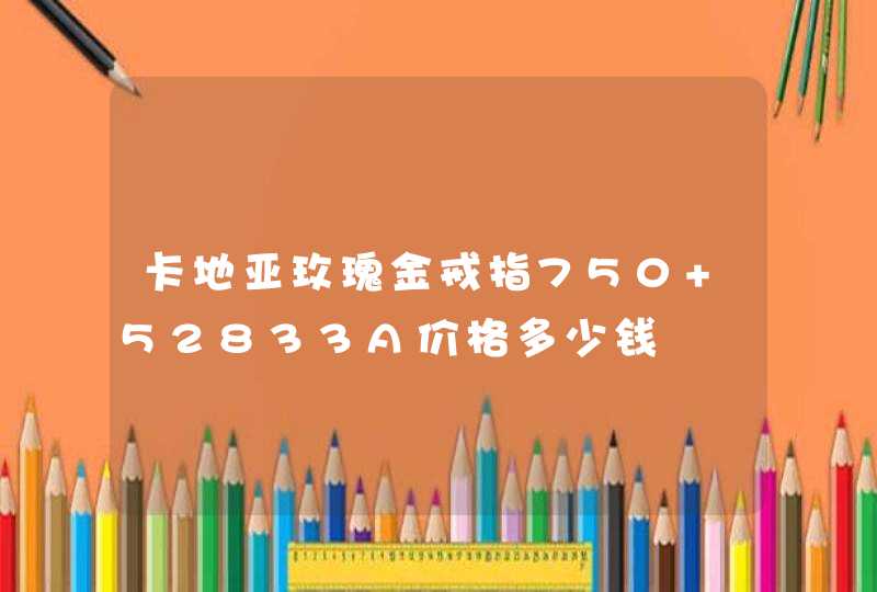 卡地亚玫瑰金戒指750 52833A价格多少钱,第1张