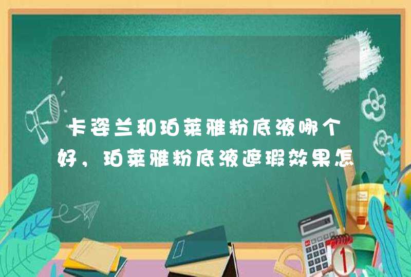 卡姿兰和珀莱雅粉底液哪个好，珀莱雅粉底液遮瑕效果怎么样,第1张