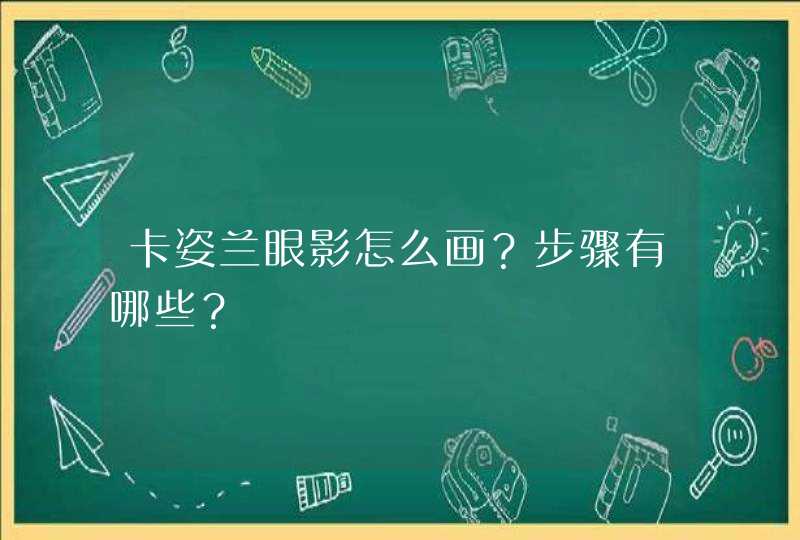 卡姿兰眼影怎么画？步骤有哪些？,第1张