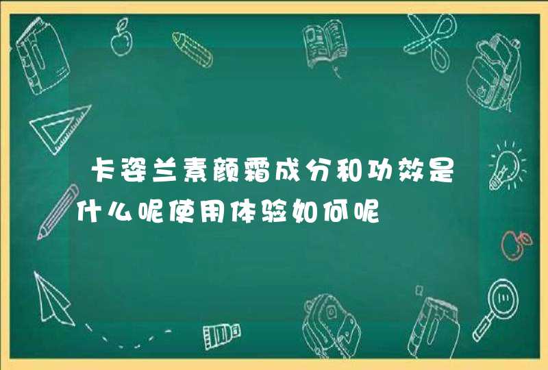 卡姿兰素颜霜成分和功效是什么呢使用体验如何呢,第1张