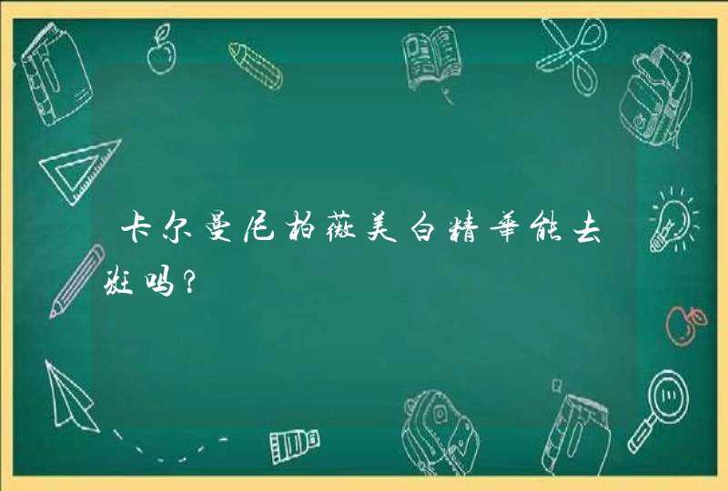 卡尔曼尼柏薇美白精华能去斑吗?,第1张