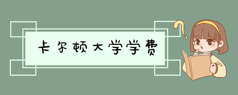 卡尔顿大学学费,第1张
