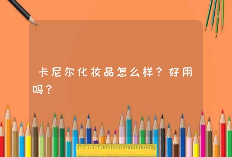 卡尼尔化妆品怎么样？好用吗？,第1张