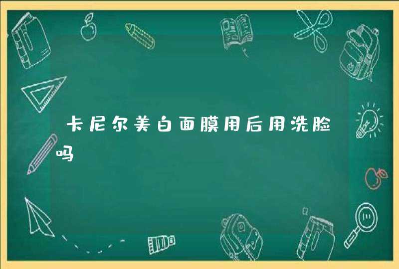 卡尼尔美白面膜用后用洗脸吗,第1张