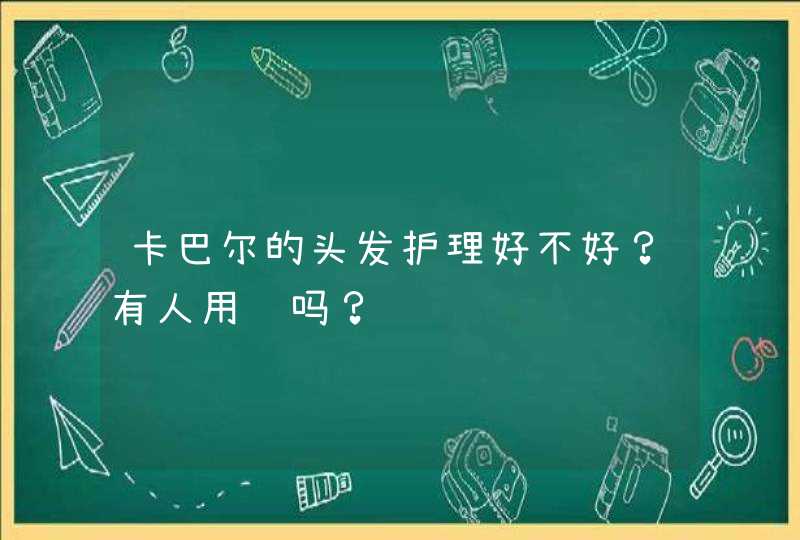 卡巴尔的头发护理好不好？有人用过吗？,第1张