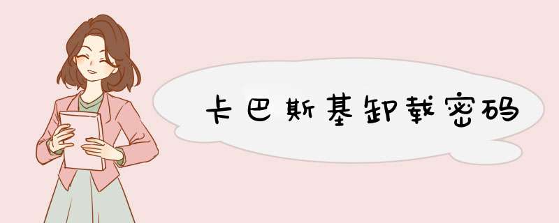 卡巴斯基卸载密码,第1张
