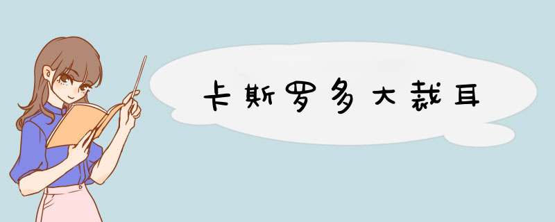 卡斯罗多大裁耳,第1张