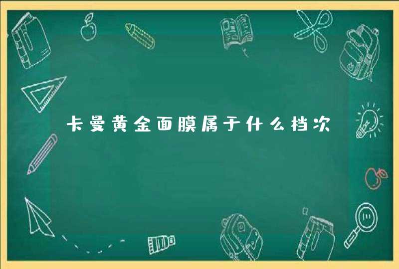 卡曼黄金面膜属于什么档次,第1张