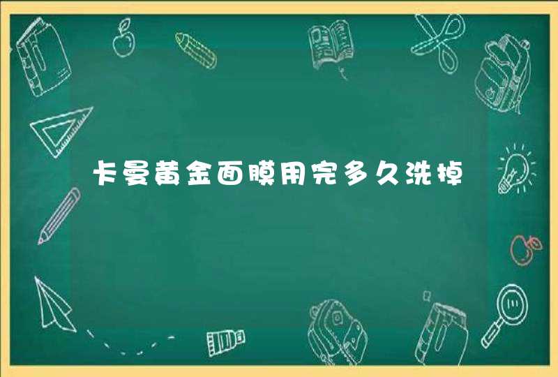 卡曼黄金面膜用完多久洗掉,第1张