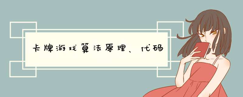 卡牌游戏算法原理、代码,第1张