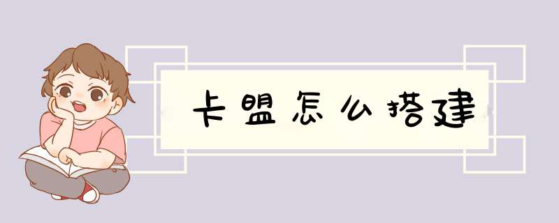 卡盟怎么搭建,第1张