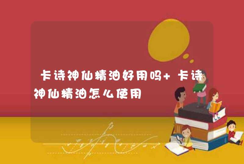 卡诗神仙精油好用吗 卡诗神仙精油怎么使用,第1张