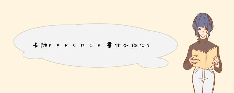 卡赫KARCHER是什么档次？,第1张