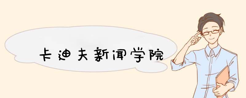 卡迪夫新闻学院,第1张 卡迪夫新闻学院,第1张