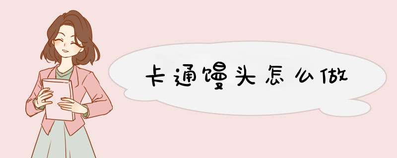 卡通馒头怎么做,第1张