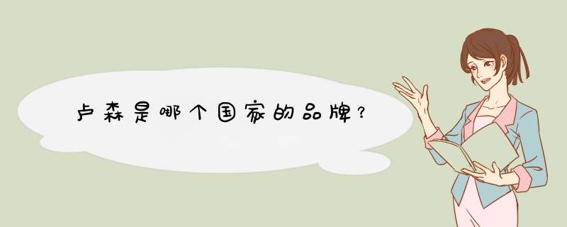 卢森是哪个国家的品牌?,第1张 卢森是哪个国家的品牌?,第1张