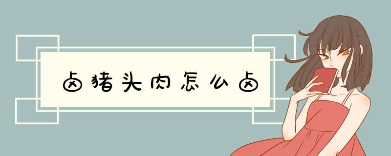 卤猪头肉怎么卤,第1张