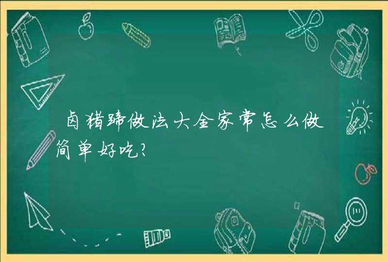 卤猪蹄做法大全家常怎么做简单好吃？,第1张