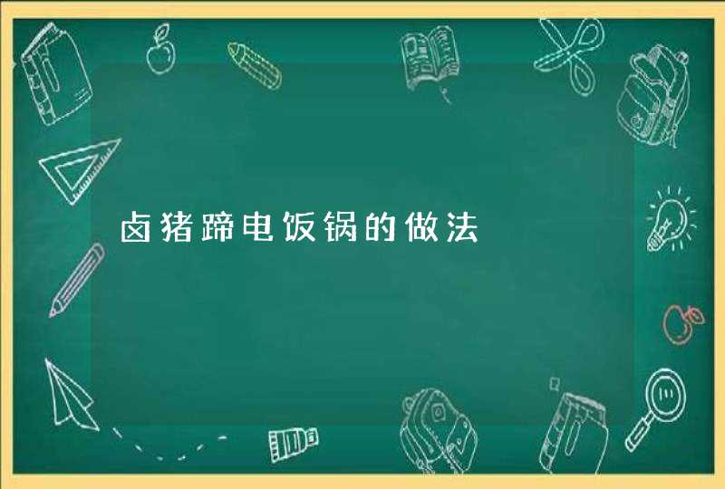 卤猪蹄电饭锅的做法,第1张