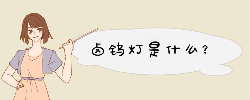 卤钨灯是什么？,第1张