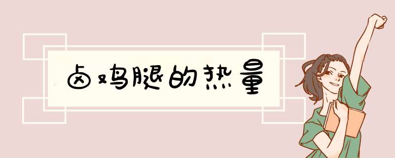 卤鸡腿的热量,第1张