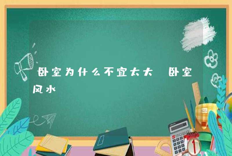 卧室为什么不宜太大 卧室风水？,第1张