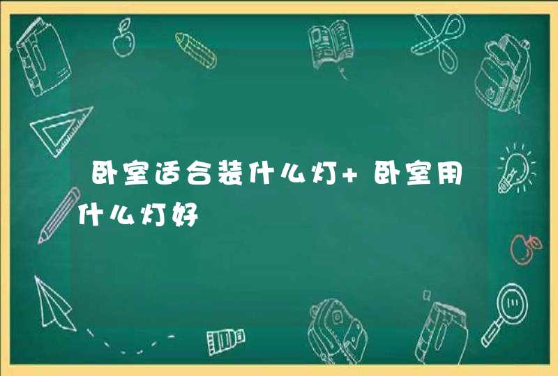 卧室适合装什么灯 卧室用什么灯好,第1张