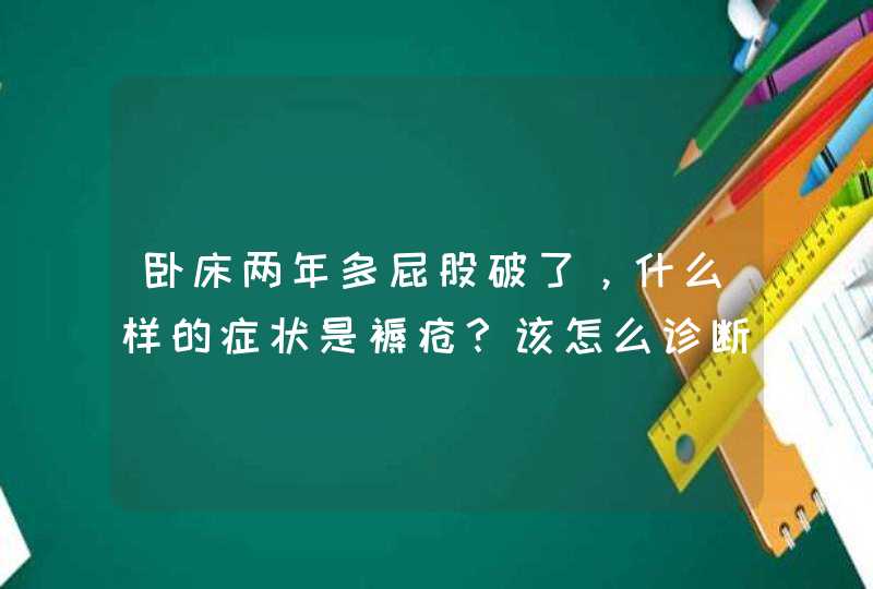 卧床两年多屁股破了，什么样的症状是褥疮？该怎么诊断？,第1张