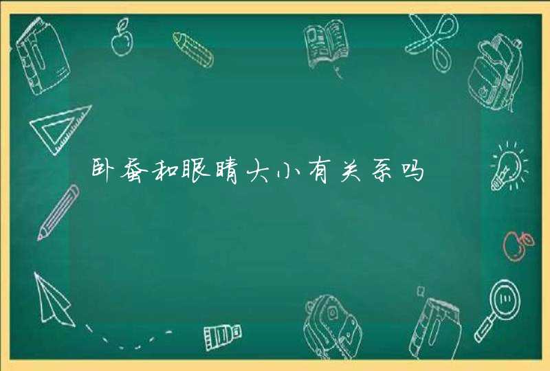 卧蚕和眼睛大小有关系吗,第1张