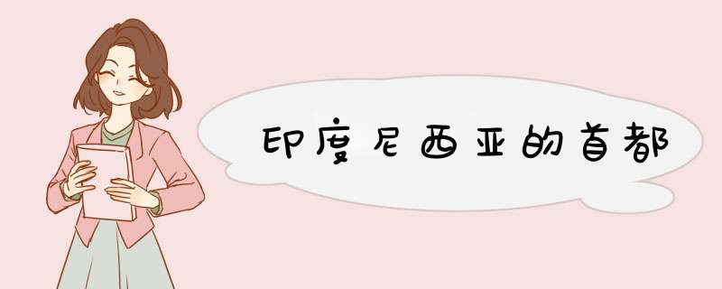 印度尼西亚的首都,第1张 印度尼西亚的首都,第1张