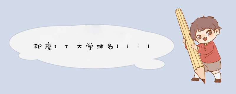 印度IT大学排名！！！！,第1张