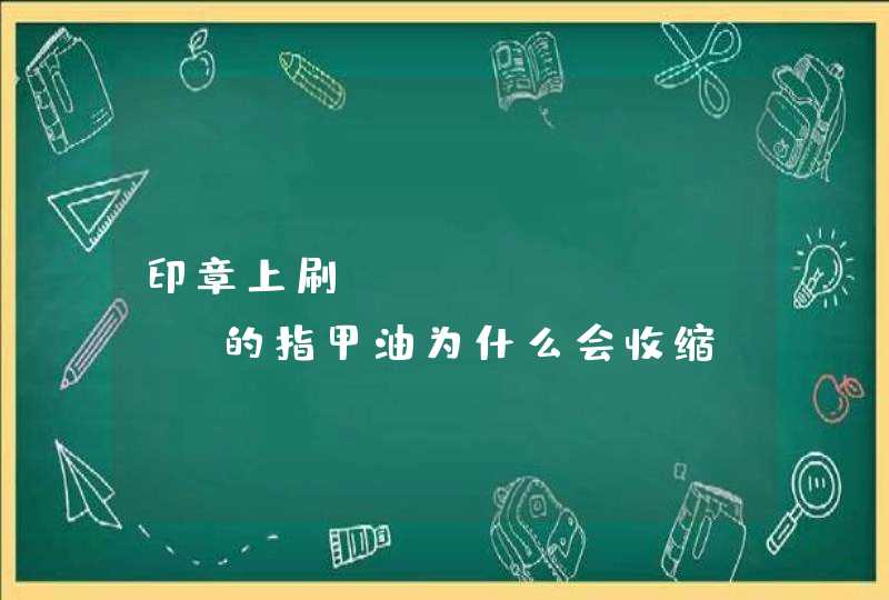 印章上刷Miss candy的指甲油为什么会收缩,第1张