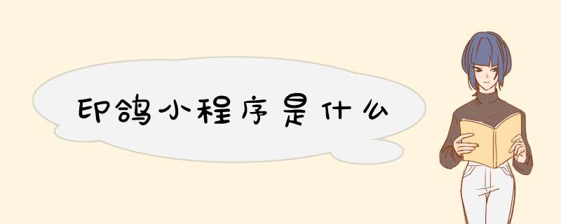 印鸽小程序是什么,第1张
