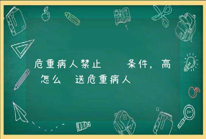 危重病人禁止转运条件，高铁怎么运送危重病人,第1张