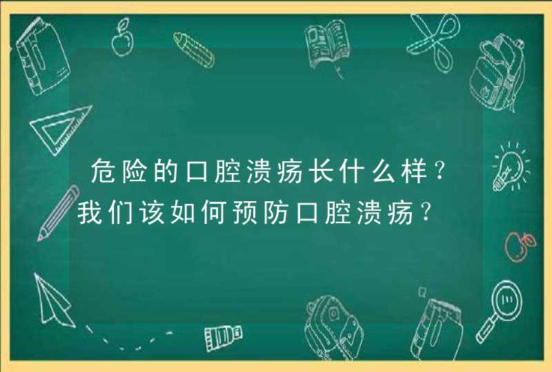 危险的口腔溃疡长什么样？我们该如何预防口腔溃疡？,第1张