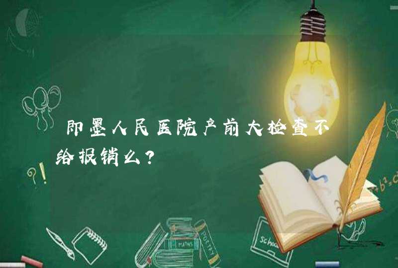 即墨人民医院产前大检查不给报销么？,第1张