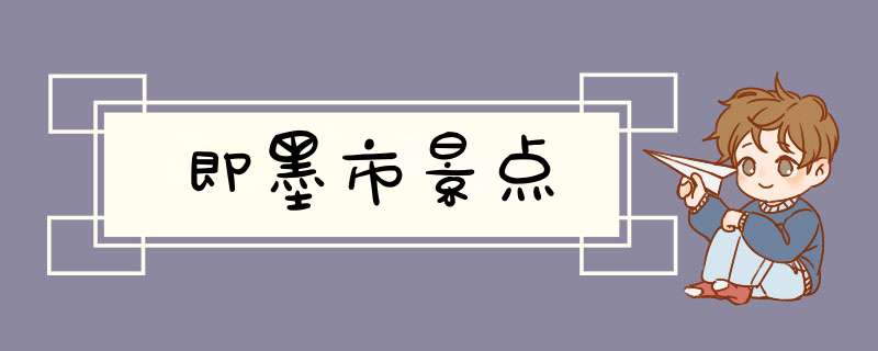 即墨市景点,第1张